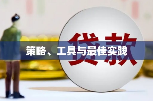 平潭策略、工具与最佳实践