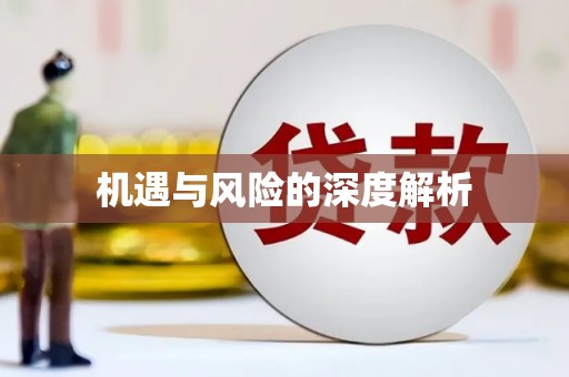 平潭机遇与风险的深度解析