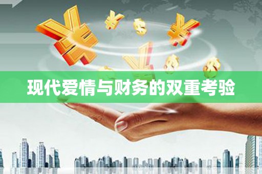 平潭现代爱情与财务的双重考验