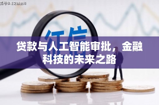 平潭贷款与人工智能审批，金融科技的未来之路