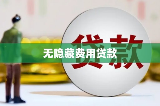 平潭无隐藏费用贷款