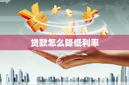 平潭贷款怎么降低利率
