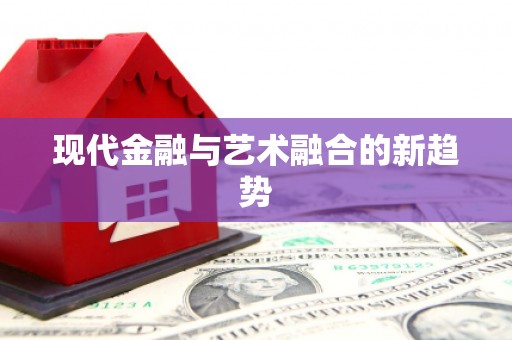 平潭现代金融与艺术融合的新趋势