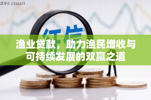 平潭渔业贷款，助力渔民增收与可持续发展的双赢之道