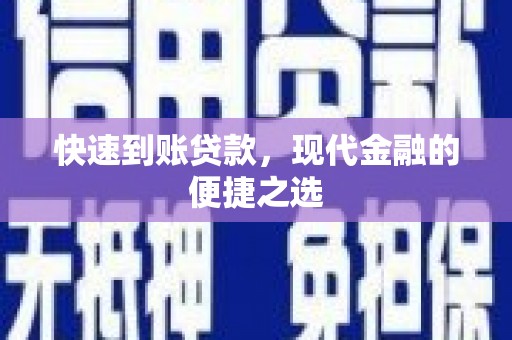 平潭快速到账贷款，现代金融的便捷之选