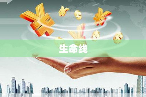 平潭生命线