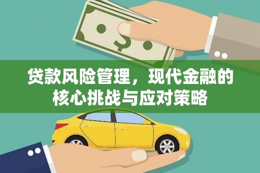 平潭贷款风险管理，现代金融的核心挑战与应对策略