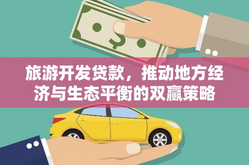 平潭旅游开发贷款，推动地方经济与生态平衡的双赢策略
