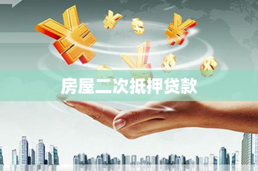 平潭房屋二次抵押贷款