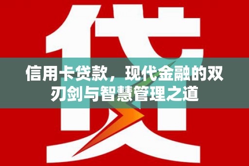 平潭信用卡贷款，现代金融的双刃剑与智慧管理之道
