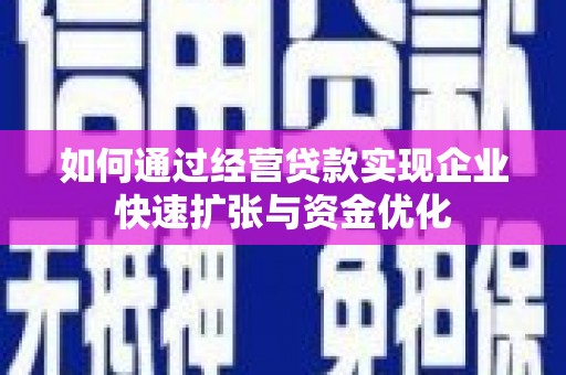平潭如何通过经营贷款实现企业快速扩张与资金优化