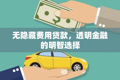 平潭无隐藏费用贷款，透明金融的明智选择