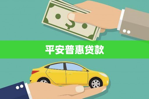 平潭平安普惠贷款