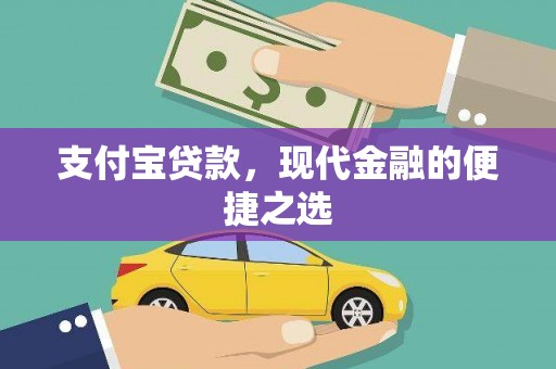 平潭支付宝贷款，现代金融的便捷之选