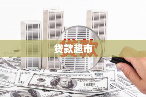 平潭贷款超市