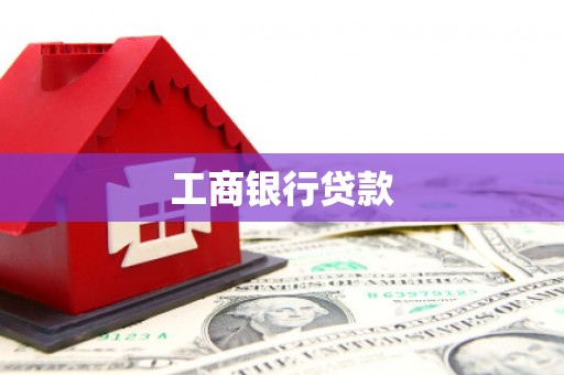 平潭工商银行贷款