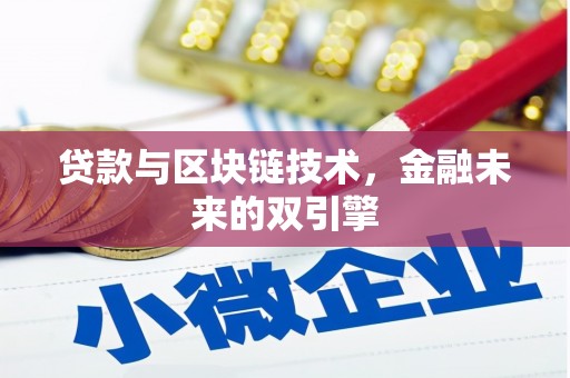 平潭贷款与区块链技术，金融未来的双引擎