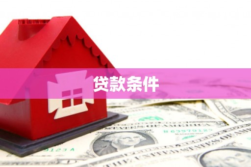 平潭贷款条件