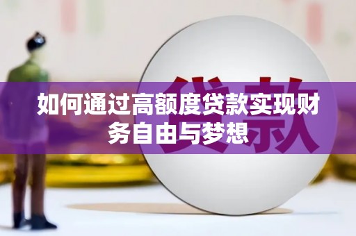 平潭如何通过高额度贷款实现财务自由与梦想