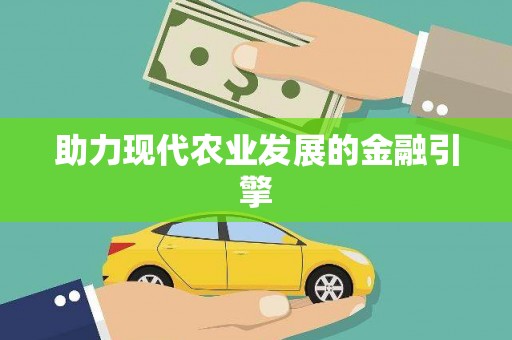 平潭助力现代农业发展的金融引擎