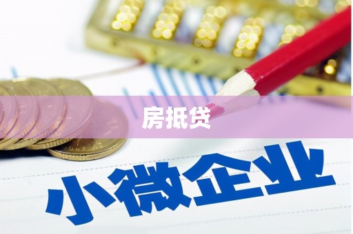 平潭房抵贷