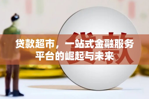 平潭贷款超市，一站式金融服务平台的崛起与未来