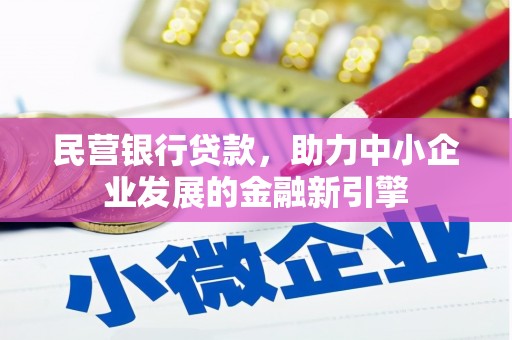 平潭民营银行贷款，助力中小企业发展的金融新引擎