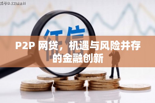 平潭P2P 网贷，机遇与风险并存的金融创新