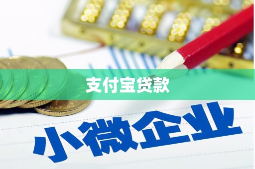 平潭支付宝贷款