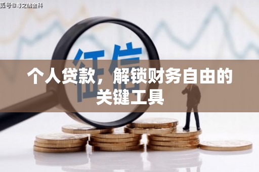 平潭个人贷款，解锁财务自由的关键工具