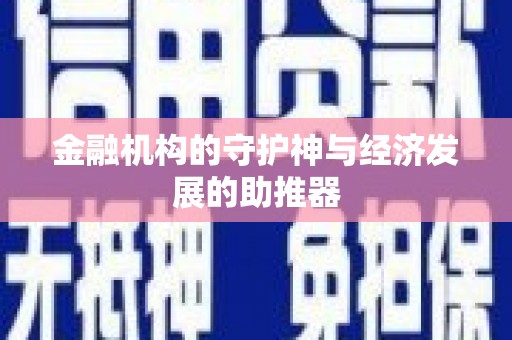 平潭金融机构的守护神与经济发展的助推器