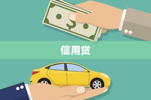 平潭信用贷