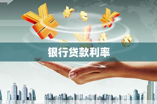平潭银行贷款利率