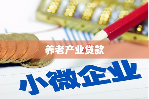 平潭养老产业贷款