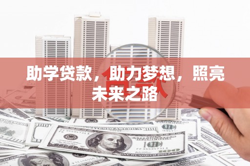 平潭助学贷款，助力梦想，照亮未来之路