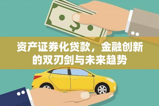 平潭资产证券化贷款，金融创新的双刃剑与未来趋势