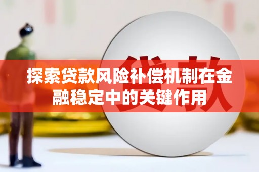 平潭探索贷款风险补偿机制在金融稳定中的关键作用