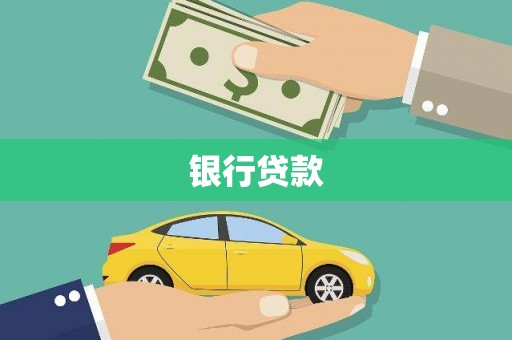 平潭银行贷款