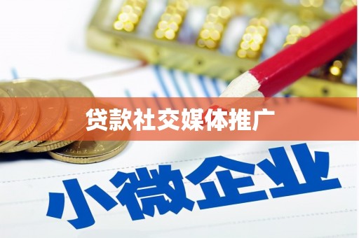 平潭贷款社交媒体推广