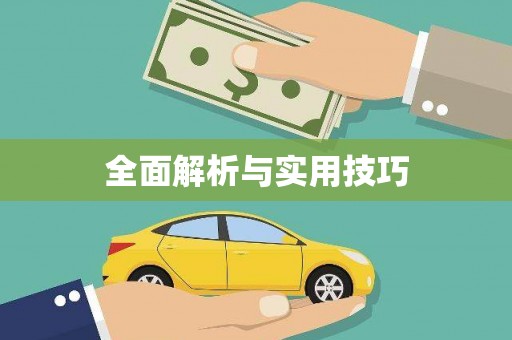 平潭全面解析与实用技巧