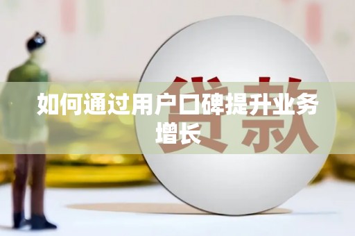 平潭如何通过用户口碑提升业务增长