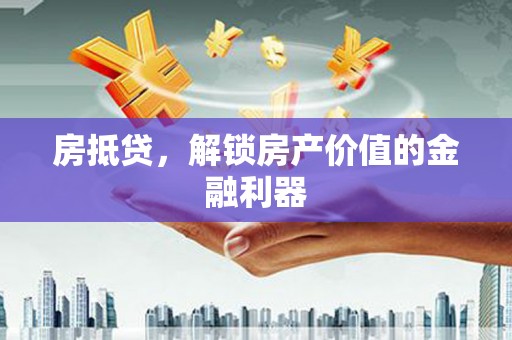 平潭房抵贷，解锁房产价值的金融利器