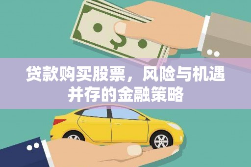 平潭贷款购买股票，风险与机遇并存的金融策略