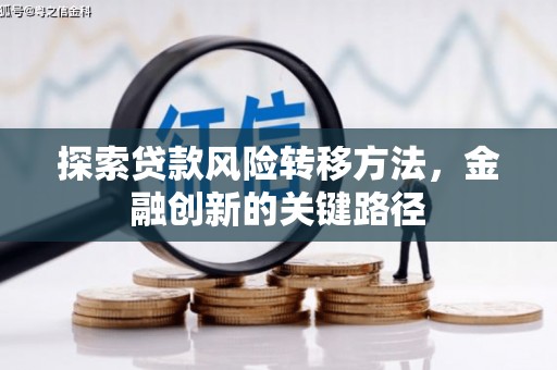 平潭探索贷款风险转移方法，金融创新的关键路径