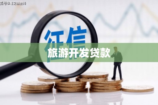 平潭旅游开发贷款