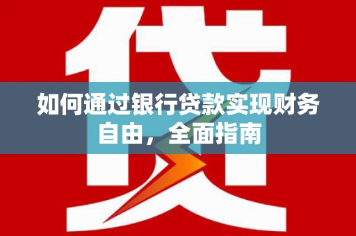 平潭如何通过银行贷款实现财务自由，全面指南
