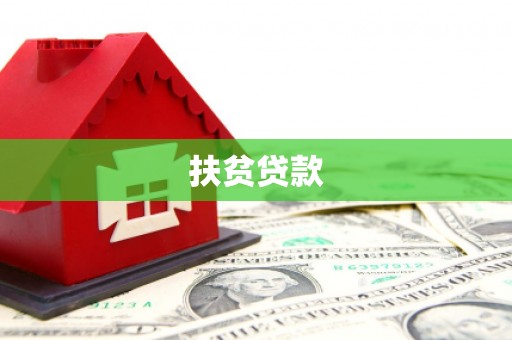 平潭扶贫贷款