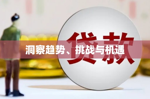 平潭洞察趋势、挑战与机遇