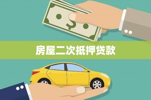 平潭房屋二次抵押贷款