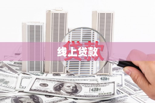 平潭线上贷款